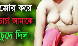 Desi Chick With an increment of Uncle Hot Audio Bangla Choti Golpo Sex Story 2022